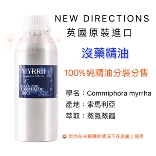 英國ND 沒藥精油 (蒸餾萃取) 100%純精油 Myrrh 10ml 30ml 50ml 分裝瓶