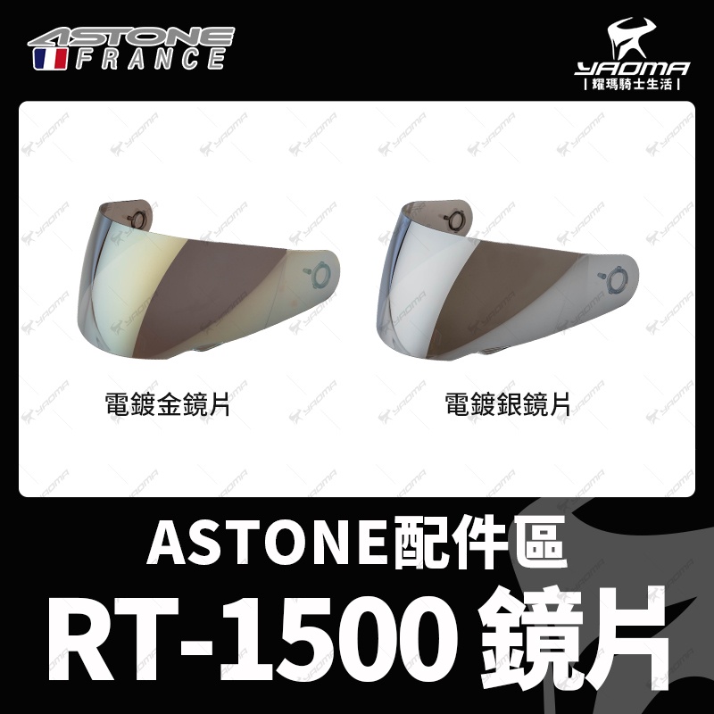 ASTONE安全帽 RT-1500 原廠配件 鏡片 電鍍銀 電鍍金 RT1500 3200 耀瑪騎士