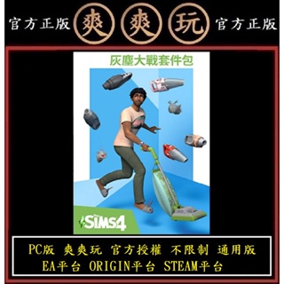 PC版 爽爽玩 官方授權 不限制 通用版 EA平台 STEAM平台 模擬市民4 灰塵大戰套件包 The Sims 4