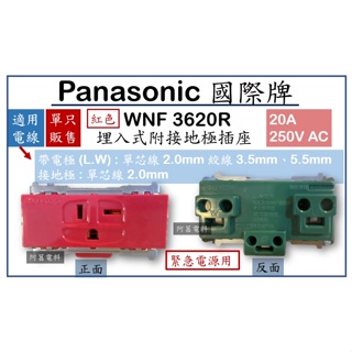 Panasonic 國際牌 RISNA 冷氣插座 T型插座 WNF3620R 紅 20A 250V 沒蓋板【另售國際蓋板