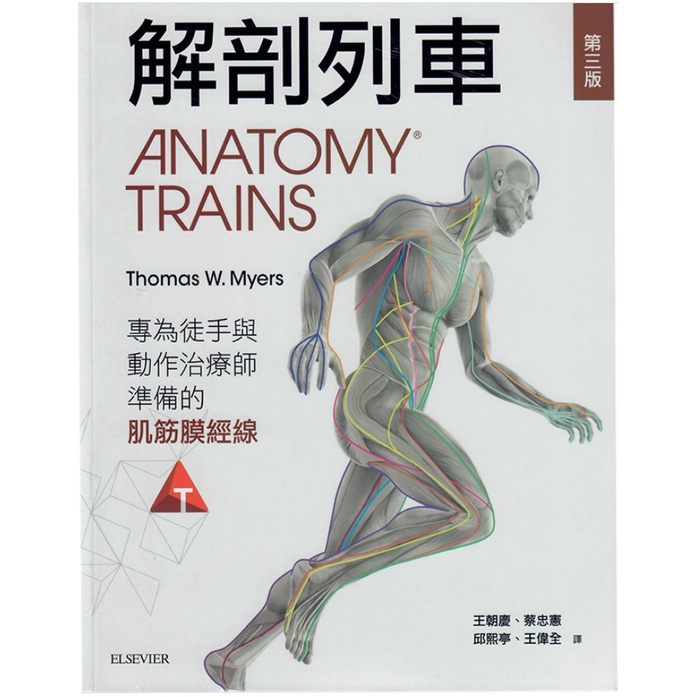 全新&lt;解剖列車:專為徒手與動作治療師準備的肌筋膜經線&gt;第三版 對於臨床者與舞蹈瑜珈和針灸醫師等專業人士的福音