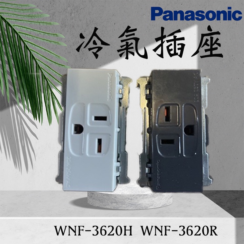 Panasonic國際牌 WNF-3620H WNF-3620R  3620W 冷氣插座 冷氣附接地雙插座 T型插座