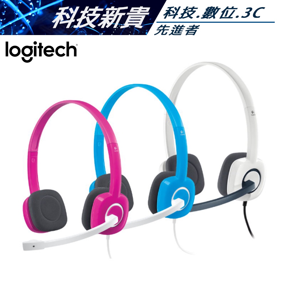 台灣公司貨秒發 Logitech 羅技 H150 立體聲耳機麥克風 白色 藍色 耳機 視訊會議 居家辦公【科技新貴】