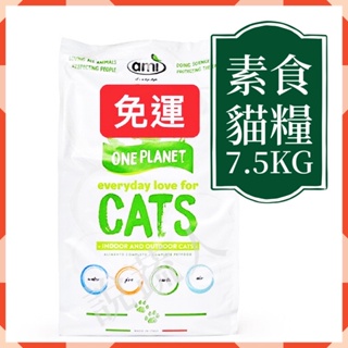 【說蔬人】阿米喵7.5Kg 免運!! 🇮🇹義大利Ami cat素食貓飼料/抗過敏配方/貓飼料/素食貓飼免運!!/飼料