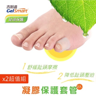 GelSmart【腳趾保護凝膠套管-2入】_X2超值組