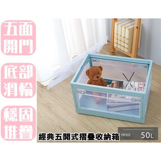 【特品屋】滿千免運 臺灣製 可堆疊 YR502 經典五開式摺疊收納箱 50L 整理箱 堆疊箱 收納箱