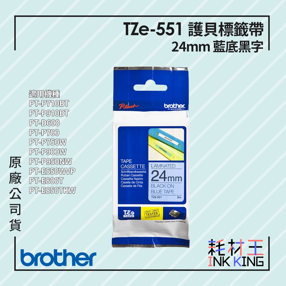 【耗材王】Brother TZe-551 原廠護貝標籤帶 24mm 藍底黑字 單捲 多捲組合 公司貨