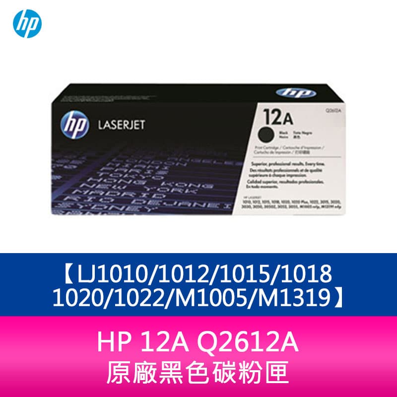 【妮可3C】HP 12A Q2612A原廠黑色碳粉匣LJ1010/1012/1015/1018/1020/1022