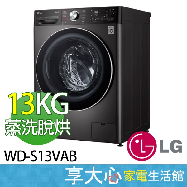 免運 LG 13公斤 蒸洗脫烘 滾筒洗衣機 WD-S13VAB 尊爵黑 WIFI 含基本安裝 【領券蝦幣回饋】