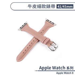 適用Apple Watch 8 牛皮細款錶帶(41 / 45mm) 手錶錶帶 牛皮錶帶 替換錶帶 智慧手錶帶