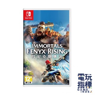 【電玩指標】十倍蝦幣 NS Switch 芬尼克斯傳說 中文版 渡神紀 芬尼克斯 傳說 眾神與怪獸 薩爾達 致敬 中文