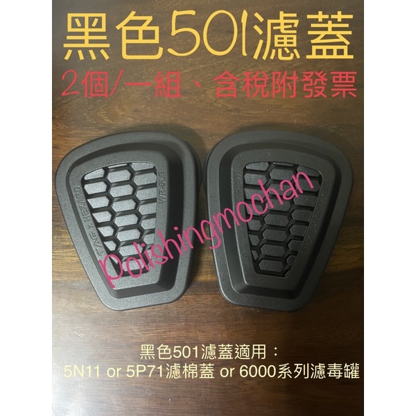 501濾蓋黑色、適用5N11或5P71濾棉或6000系列濾毒罐 3M防毒面具3M 501濾蓋過濾蓋7502 6502QL