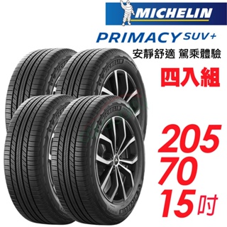 【米其林】PRIMACY SUV+_2057015吋_安靜舒適駕乘體驗輪胎_四入_送安裝+四輪定位(車麗屋)