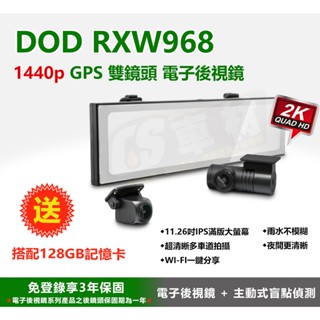 CS車材【送128G卡/免運】DOD RXW968 停車監控版 行車紀錄器 電子後視鏡 支援WIFI 三年保固