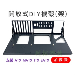 【現貨當日出】開放式電腦機殼 加厚款 支援ATX MATX EATX主機板尺寸 開放式機箱 DIY
