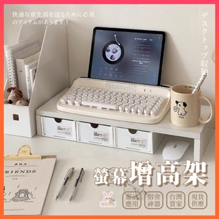 可超取🔥白色置物架 ins螢幕增高架 抽屜式收納籃 可疊加置物籃 收納 筆電 墊高 置物架 書架 桌上收納 宿舍神器