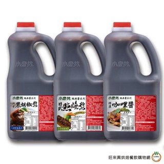 小磨坊 特香黑胡椒 2.3kg 日式照燒醬 2.4kg 特濃咖哩醬 2.3kg 經典醬系列 醃 炒 淋 湯底