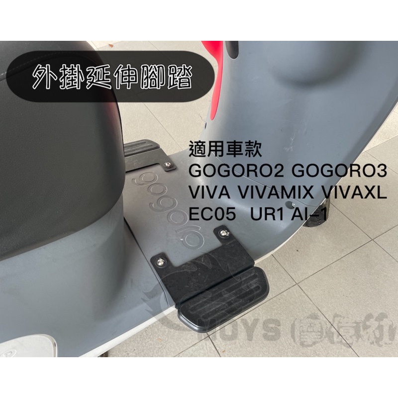 摩億社 外掛延伸腳踏 Gogoro Viva Mix XL SuperSport 踏板外掛 腳踏板 腳踏墊外掛 包運