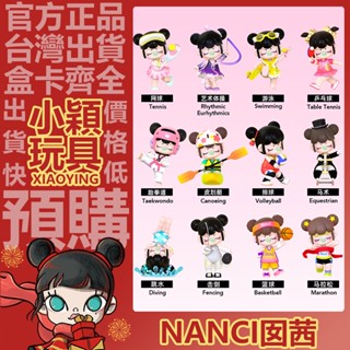 【小穎玩具】Nanci 囡茜 運動會 系列 盲盒 擺件 禮物 公仔 跆拳道 藝術體操 馬術 皮划艇 籃球 網球