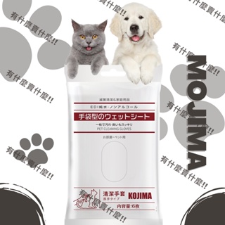 日本KOJIMA 寵物SPA按摩5指手套型清潔濕紙巾六枚/袋 (犬貓適用)🐱 寵物濕紙巾🐶擦澡手套🐱寵物免洗手套🐶