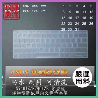 ASUS Vivobook Pro 14X OLED N7401Z N7401ZE 鍵盤保護膜 防塵套 鍵盤保護套 華碩