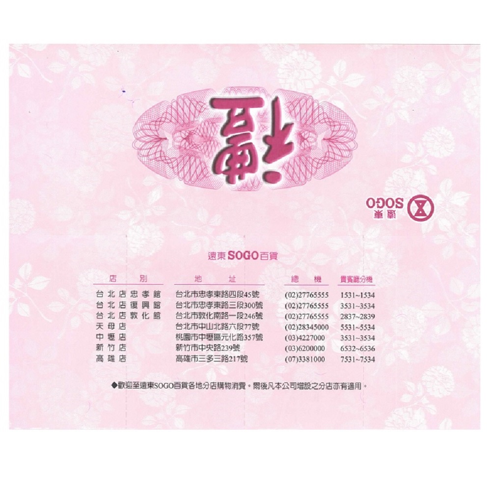 【就是要玩】實體紙本 遠東SOGO商品券 1000元【可刷卡可統編】禮物卡 商品卡 餘額卡 即享券 全台通用 平假日通