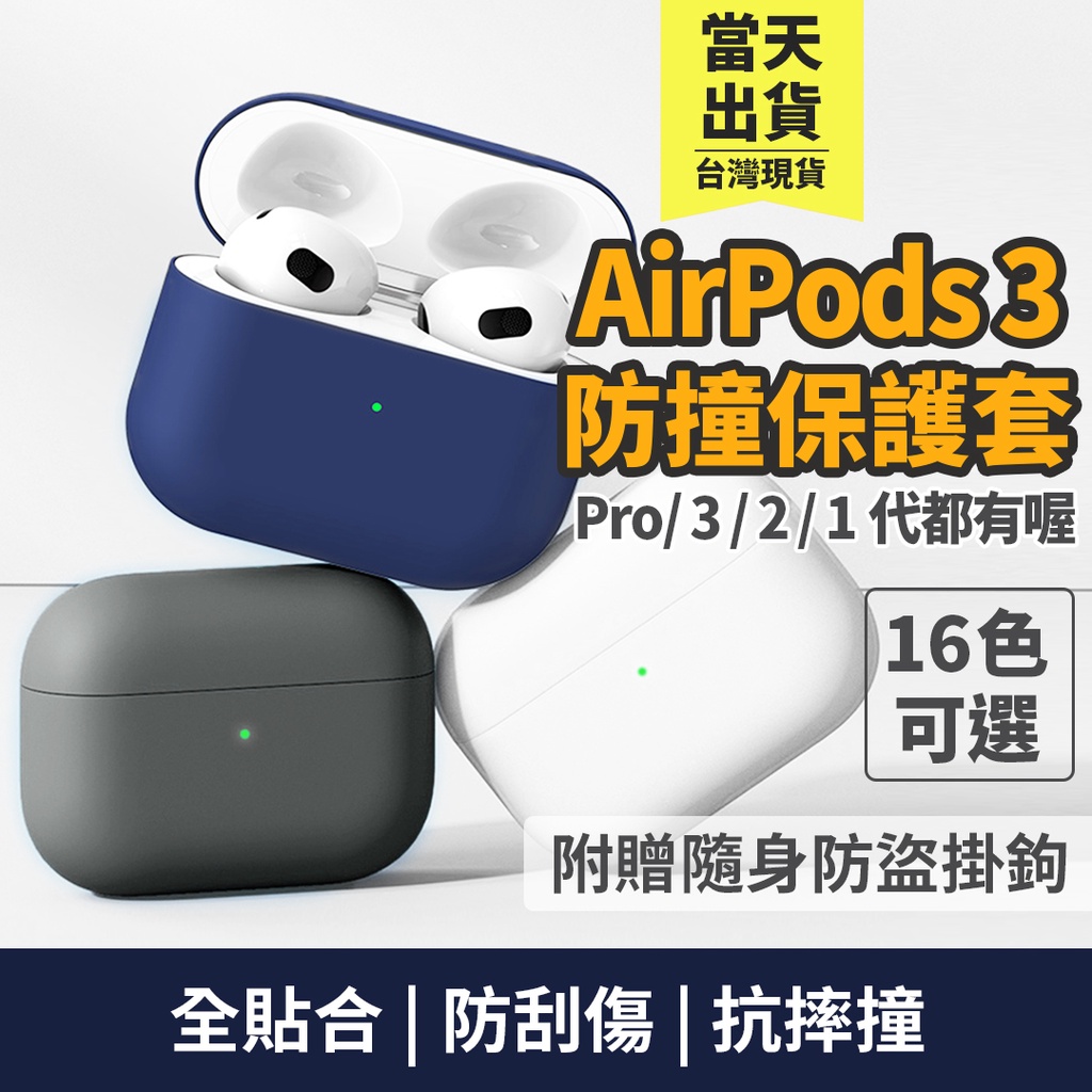 AirPods 3 保護套 AirPods Pro 保護套 蘋果 3代 耳機保護套 適用 AirPods【台灣現貨】