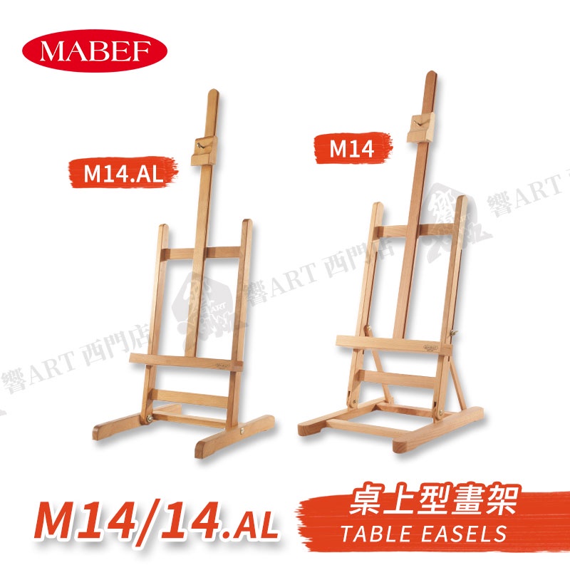 MABEF 義大利 山毛櫸木 桌上型畫架 M14/M14.AL (輕巧版）單組『響ART西門』