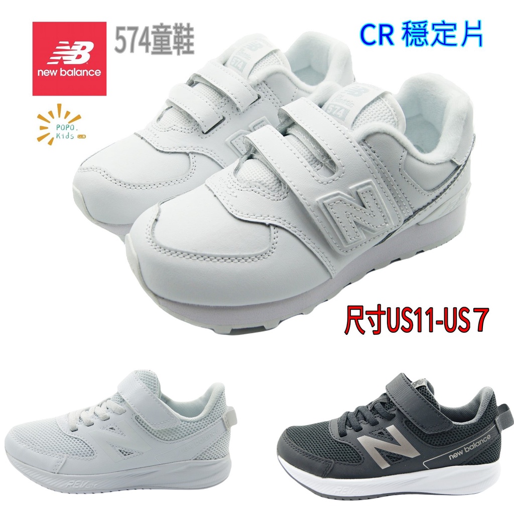 📣【正品+發票】POPO童鞋 New Balance NB 574中童 大童 魔鬼氈  純白全白運動鞋 皮革 私立國小