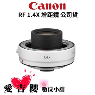 【Canon】Extender RF 1.4X 增距鏡 (公司貨) 預購下單請先詢問唷~