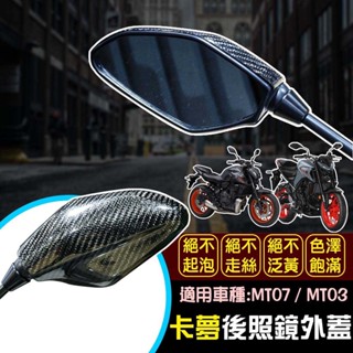 【Speedmoto】MT07 卡夢 後照鏡外蓋 MOS 真空碳纖維 MT03 後照鏡飾蓋 卡夢後照鏡 後視鏡 照後鏡