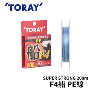 【獵漁人】TORAY SUPER STRONG F4船 200m PE線