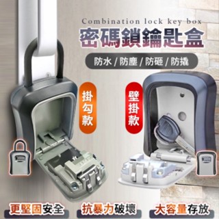 【現貨 免運費 24H出貨 隔日到貨】防水掛勾密碼鑰匙盒 收納盒 鑰匙盒 密碼鎖鑰匙盒 小型保險箱 鑰匙收納盒 密碼盒