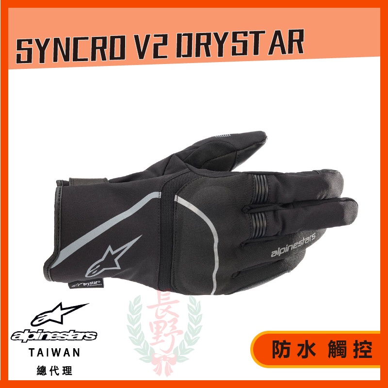 ◎長野總代理◎A星  Alpinestars SYNCRO V2 DRYSTAR®  短手套 防水保暖防摔 觸控 護塊