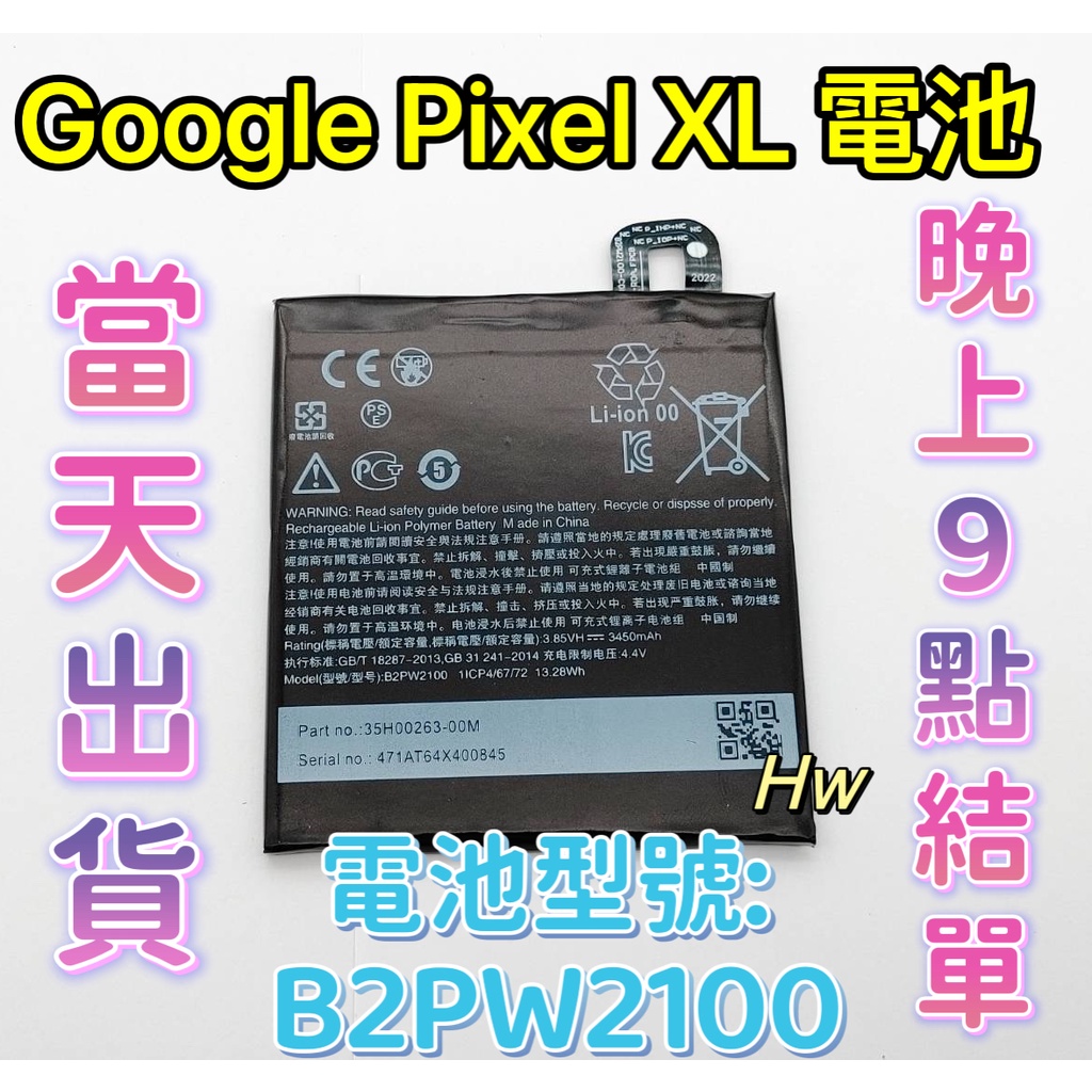 【Hw】GOOGLE Pixel XL專用電池 DIY維修零件 電池型號B2PW2100