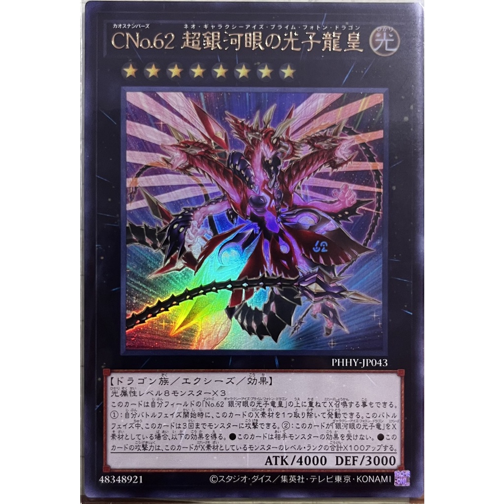 96%OFF!】 PHHY-JP043 PSE CNo.62 超銀河眼の光子龍皇 アジア 遊戯王