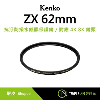 Kenko ZX 62mm 抗汙防撥水鍍膜保護鏡 / 對應 4K 8K 鏡頭【Triple An】