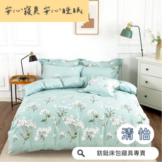 工廠價 台灣製造 清怡 多款樣式 單人 雙人 加大 特大 床包組 床單 兩用被 薄被套 床包