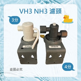 VH3 NH3 3M S004濾頭 3M專用AP3 適用F004/A700/S004/HF20/HF30/HF40 濾芯