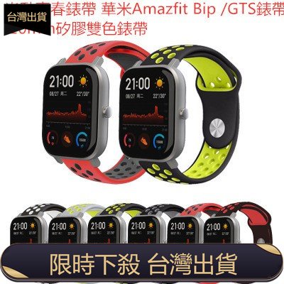 (台灣出貨)米動青春錶帶 華米Amazfit Bip /GTS錶帶 20mm矽膠雙色錶帶 華米Amazfit錶帶華米智能