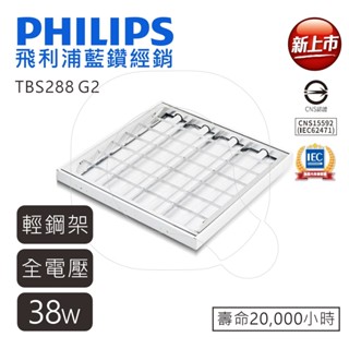 飛利浦 PHILIPS 薄型 輕鋼架燈 TBS288 含飛利浦雙端燈管 全電壓 38W【高雄永興照明】