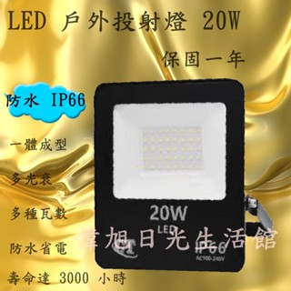 【偉旭日光生活館】LED戶外投射燈 30w 戶外防水 IP66 白光/黃光 超高亮度 招牌燈 一年保固 全電壓