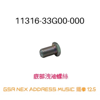 (台鈴正廠零件）GSR NEX 底部 洩油螺絲 ADDRESS MUSIC 125 鐵拳 機油螺絲 側邊