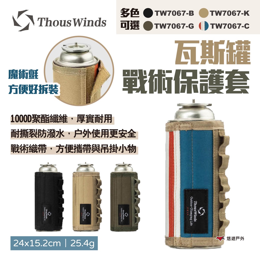 【Thous Winds】瓦斯罐戰術保護套 四色 TW7067-B.C.G.K 氣罐套 卡式瓦斯罐套 露營 悠遊戶外