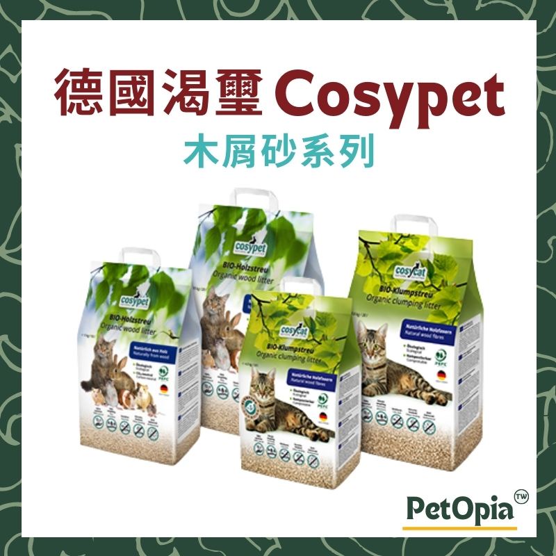 【渴璽】cosycat 德國渴璽 環保凝結木屑砂 貓砂 超強除臭 凝結 低粉塵 10L 20L 木屑砂 貓沙 木屑