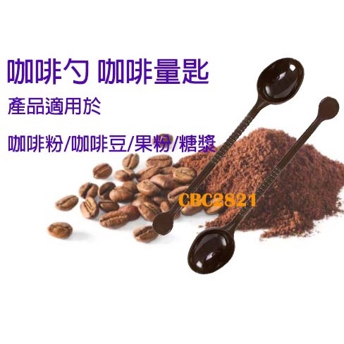 【全新現貨】咖啡匙 量匙 咖啡豆匙 茶匙 調味匙 奶精匙 塑膠長柄匙