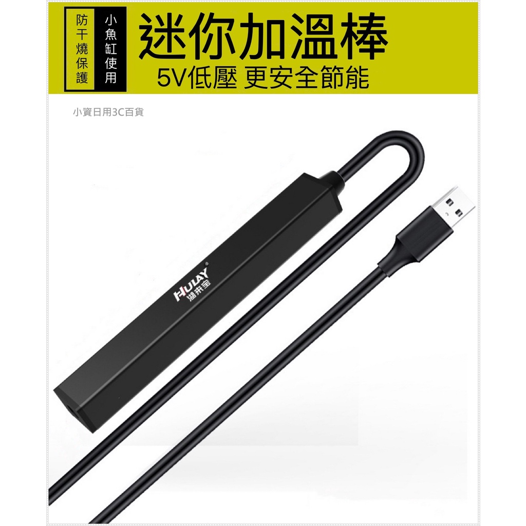 台灣現貨USB  5W 小型低水位迷你加熱棒 加溫棒 加熱棒 加溫棒 烏龜缸 魚缸 加溫棒 加熱器 迷你