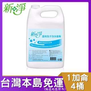 新淨溫和洗手泡沫慕斯1加侖*4桶 無色花香(箱購) 免運 電子發票 可貨到付款 # 溫和 慕斯 洗手慕斯 泡泡