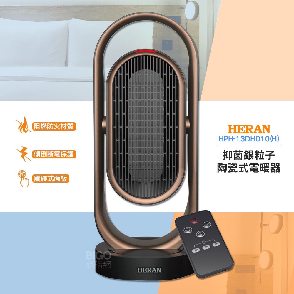 禾聯 HPH-13DH010(H) 抑菌銀粒子陶瓷式電暖器 電暖爐 陶瓷式電暖爐 保暖爐 暖風扇 陶瓷式保暖爐