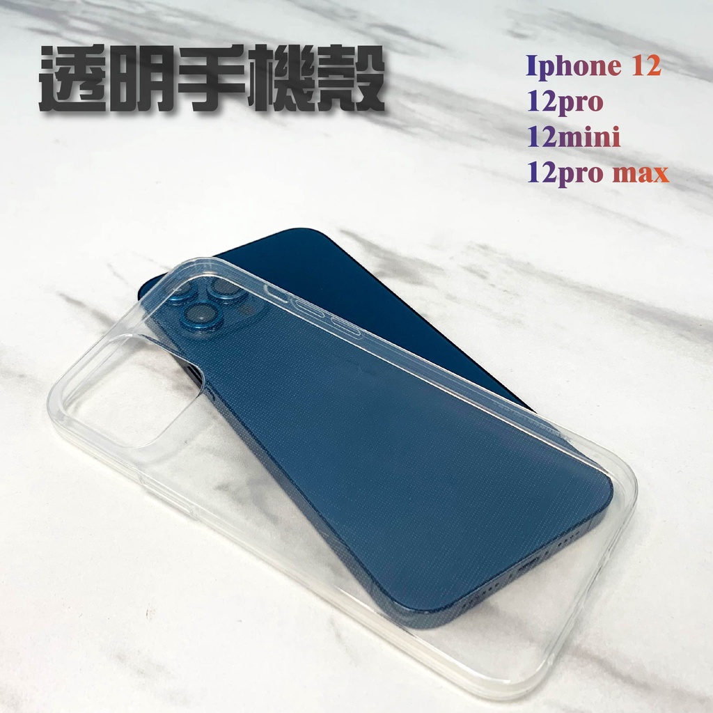 大特價 全新 無痕 iphone 12 12pro 12mini 12pro max 透明手機殼 手機套 保護套 保護殼